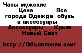 Часы мужские Diesel DZ 7314 › Цена ­ 2 000 - Все города Одежда, обувь и аксессуары » Аксессуары   . Крым,Новый Свет